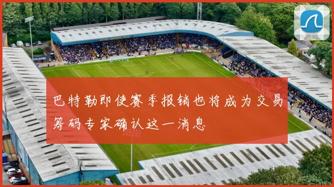 巴特勒即使赛季报销也将成为交易筹码专家确认这一消息