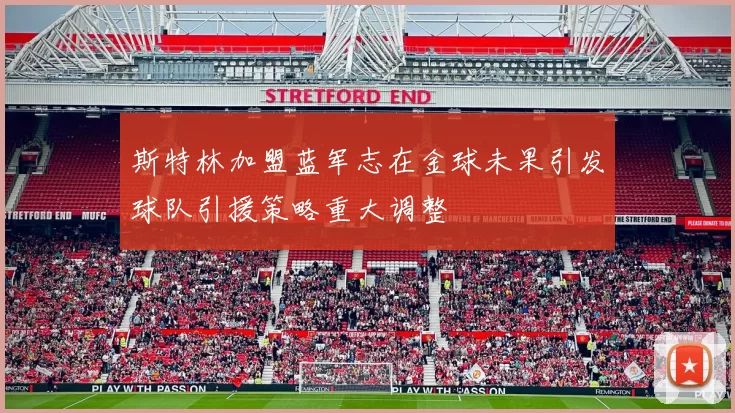 斯特林加盟蓝军志在金球未果引发球队引援策略重大调整