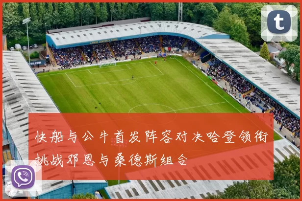 快船与公牛首发阵容对决哈登领衔挑战邓恩与桑德斯组合