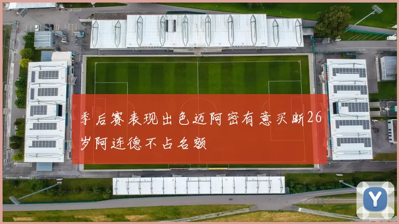 季后赛表现出色迈阿密有意买断26岁阿连德不占名额