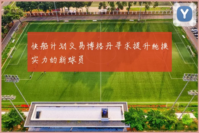 快船计划交易博格丹寻求提升轮换实力的新球员