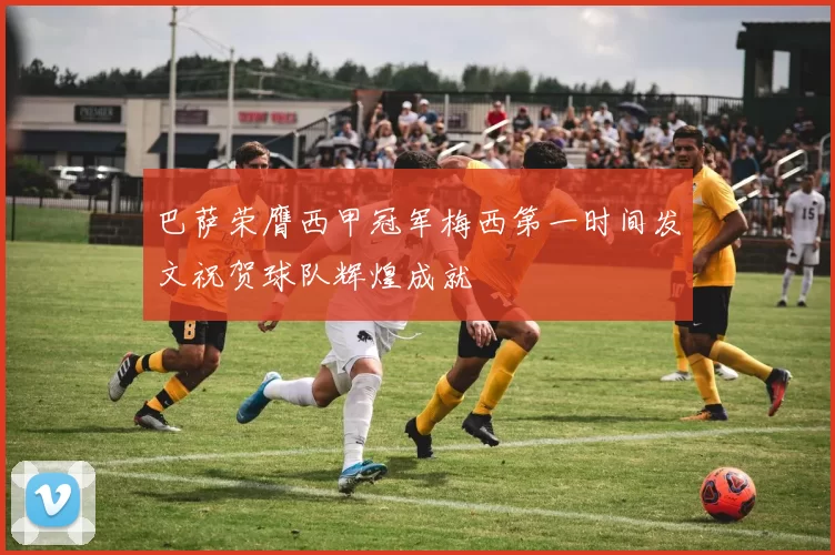 巴萨荣膺西甲冠军梅西第一时间发文祝贺球队辉煌成就